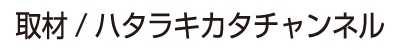 ハタラキカタチャンネル